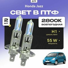 Всесезонные галогеновые лампочки 2800К H1 в ПТФ для Honda Jazz I (GD, GE2, GE3) 2001-2008. H1 в туманки для Хонда Джазз. Галоген в противотуманные фары Va24 Ru