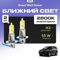 Всесезонные галогеновые лампочки 2800К H3 в ПТФ для Great Wall Hover H5 2010-2017. H3 в туманки для Грейт Вол Ховер. Галоген в противотуманные фары Va24 Ru