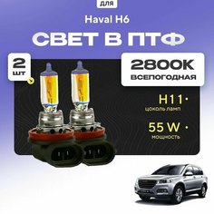 Всесезонные галогеновые лампочки 2800К H11 в ПТФ для Haval H6. H11 в туманки для Хавал н6. Галоген в противотуманные фары Va24 Ru