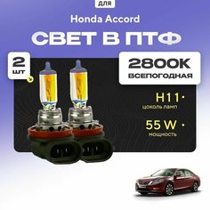 Всесезонные галогеновые лампочки 2800К H11 в ПТФ для Honda Accord IX 2012-2014. H11 в туманки для Хонда Аккорд. Галоген в противотуманные фары Va24 Ru