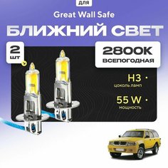 Всесезонные галогеновые лампочки 2800К H3 в ПТФ для Great Wall Safe. H3 в туманки для Грейт вол сейф. Галоген в противотуманные фары Va24 Ru