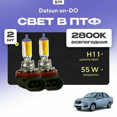 Всесезонные галогеновые лампочки 2800К H11 в ПТФ для Datsun on-DO. H11 в туманки для Датсун ондо. Галоген в противотуманные фары Va24 Ru