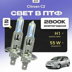 Всесезонные галогеновые лампочки 2800К H1 в ПТФ для Citroen C2. H1 в туманки для Ситроен с2. Галоген в противотуманные фары Va24 Ru