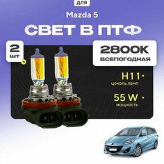 Всесезонные галогеновые лампочки 2800К H11 в ПТФ для Mazda 5 II (CW) 2010-2015. H11 в туманки для Мазда 5. Галоген в противотуманные фары Va24 Ru