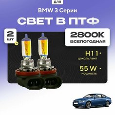Всесезонные галогеновые лампочки 2800К H11 в ПТФ для BMW 3 Серии E92 (купе) 2005-2013. H11 в туманки для БМВ 3 Серии. Галоген в противотуманные фары Va24 Ru