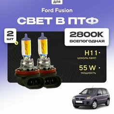Всесезонные галогеновые лампочки 2800К H11 в ПТФ для Ford Fusion. H11 в туманки для Форд фьюжен. Галоген в противотуманные фары Va24 Ru