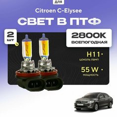 Всесезонные галогеновые лампочки 2800К H11 в ПТФ для Citroen C-Elysee. H11 в туманки для Ситроен с-элизет. Галоген в противотуманные фары Va24 Ru
