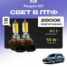 Всесезонные галогеновые лампочки 2800К H11 в ПТФ для Peugeot 307 3A/C (хетчбек) 2000-2008. H11 в туманки для Пежо 307. Галоген в противотуманные фары Va24 Ru
