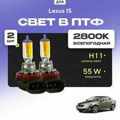 Всесезонные галогеновые лампочки 2800К H11 в ПТФ для Lexus IS II (E2: IS250, IS350, IS-F) 2005-2013. H11 в туманки для Лексус ИС. Галоген в противотуманные фары Va24 Ru