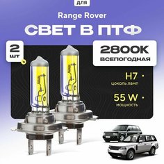 Всесезонные галогеновые лампочки 2800К H7 в ПТФ для Range Rover III дорест. и рест. 1/2 2002-2012. H7 в туманки для Рендж Ровер. Галоген в противотуманные фары Va24 Ru
