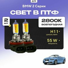 Всесезонные галогеновые лампочки 2800К H11 в ПТФ для BMW 2 Серии F23 (кабриолет) 2014-2022. H11 в туманки для БМВ 2 Серии. Галоген в противотуманные фары Va24 Ru
