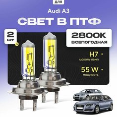 Всесезонные галогеновые лампочки 2800К H7 в ПТФ для Audi A3 II (8PA, Sportback) дорест. и рест. 2004-2013. H7 в туманки для Ауди А3. Галоген в противотуманные фары Va24 Ru