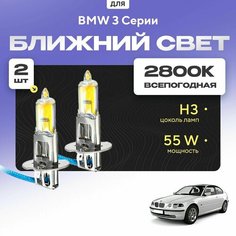 Всесезонные галогеновые лампочки 2800К H3 в ПТФ для BMW 3 Серии E46 (Compact) 2001-2005. H3 в туманки для БМВ 3 Серии. Галоген в противотуманные фары Va24 Ru