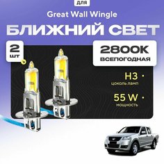 Всесезонные галогеновые лампочки 2800К H3 в ПТФ для Great Wall Wingle. H3 в туманки для Грейт вол вингл. Галоген в противотуманные фары Va24 Ru