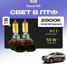 Всесезонные галогеновые лампочки 2800К H11 в ПТФ для Haval H9. H11 в туманки для Хавал н9. Галоген в противотуманные фары Va24 Ru