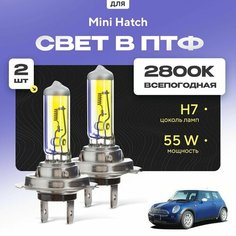 Всесезонные галогеновые лампочки 2800К H7 в ПТФ для Mini Hatch R50, R53 (3 дв.) 2001-2006. H7 в туманки для Мини Хетч. Галоген в противотуманные фары Va24 Ru