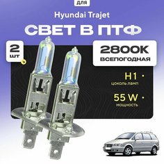 Всесезонные галогеновые лампочки 2800К H1 в ПТФ для Hyundai Trajet. H1 в туманки для Хендай траджет. Галоген в противотуманные фары Va24 Ru