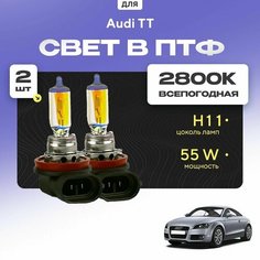 Всесезонные галогеновые лампочки 2800К H11 в ПТФ для Audi TT II (8J3, купе) дорест. и рест. 2006-2014. H11 в туманки для Ауди ТТ. Галоген в противотуманные фары Va24 Ru