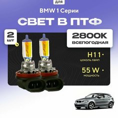 Всесезонные галогеновые лампочки 2800К H11 в ПТФ для BMW 1 Серии E87 (хетчбек, 5 дв.) 2003-2013. H11 в туманки для БМВ 1 Серии. Галоген в противотуманные фары Va24 Ru