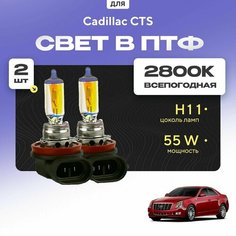 Всесезонные галогеновые лампочки 2800К H11 в ПТФ для Cadillac CTS II 2007-2014. H11 в туманки для Кадиллак СТС. Галоген в противотуманные фары Va24 Ru