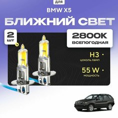 Всесезонные галогеновые лампочки 2800К H3 в ПТФ для BMW X5 E53 2000-2007. H3 в туманки для БМВ Х5. Галоген в противотуманные фары Va24 Ru