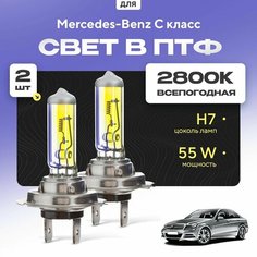 Всесезонные галогеновые лампочки 2800К H7 в ПТФ для Mercedes-Benz C класс W 204 (седан) 2007-2015. H7 в туманки для Мерседес-Бенц Ц класс. Галоген в противотуманные фары Va24 Ru