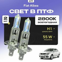 Всесезонные галогеновые лампочки 2800К H1 в ПТФ для Fiat Albea. H1 в туманки для Фиат альбеа. Галоген в противотуманные фары Va24 Ru
