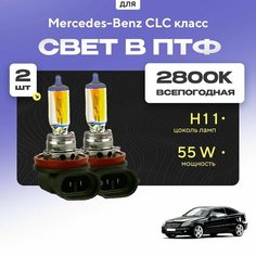 Всесезонные галогеновые лампочки 2800К H11 в ПТФ для Mercedes-Benz CLC класс. H11 в туманки для Мерседес. Галоген в противотуманные фары Va24 Ru