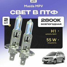 Всесезонные галогеновые лампочки 2800К H1 в ПТФ для Mazda MPV. H1 в туманки для Мазда мпв. Галоген в противотуманные фары Va24 Ru