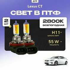 Всесезонные галогеновые лампочки 2800К H11 в ПТФ для Lexus CT. H11 в туманки для Лексус ст. Галоген в противотуманные фары Va24 Ru