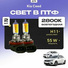 Всесезонные галогеновые лампочки 2800К H11 в ПТФ для Kia Ceed I (ED) дорест. и рест. 2008-2013. H11 в туманки для КИА Сид. Галоген в противотуманные фары Va24 Ru