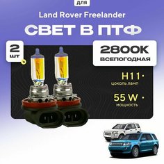 Всесезонные галогеновые лампочки 2800К H11 в ПТФ для Land Rover Freelander II дорест. и рест 1/2 2006-2014. H11 в туманки для Ленд Ровер Фрилендер. Галоген в противотуманные фары Va24 Ru