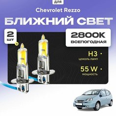 Всесезонные галогеновые лампочки 2800К H3 в ПТФ для Chevrolet Rezzo. H3 в туманки для Шевроле реззо. Галоген в противотуманные фары Va24 Ru