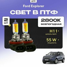Всесезонные галогеновые лампочки 2800К H11 в ПТФ для Ford Explorer. H11 в туманки для Форд эксплоер. Галоген в противотуманные фары Va24 Ru