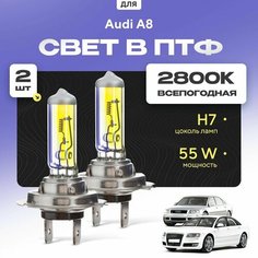 Всесезонные галогеновые лампочки 2800К H7 в ПТФ для Audi A8 II (D3, 4E2, 4E8) дорест. и рест. 2002-2010. H7 в туманки для Ауди А8. Галоген в противотуманные фары Va24 Ru