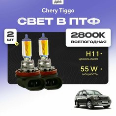 Всесезонные галогеновые лампочки 2800К H11 в ПТФ для Chery Tiggo I 2005-2014. H11 в туманки для Черри Тигго. Галоген в противотуманные фары Va24 Ru