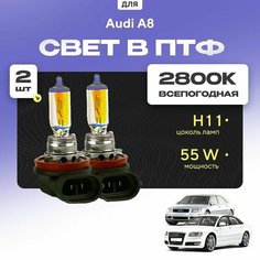 Всесезонные галогеновые лампочки 2800К H11 в ПТФ для Audi A8 II (D3, 4E2, 4E8) дорест. и рест. 2002-2010. H11 в туманки для Ауди А8. Галоген в противотуманные фары Va24 Ru