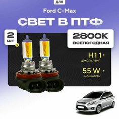 Всесезонные галогеновые лампочки 2800К H11 в ПТФ для Ford C-Max II (DXA, CB7, CEU) дорест. и рест. 2010-2022. H11 в туманки для Форд С-Макс. Галоген в противотуманные фары Va24 Ru