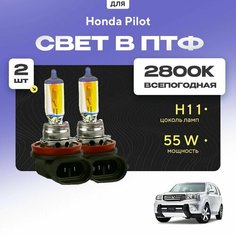 Всесезонные галогеновые лампочки 2800К H11 в ПТФ для Honda Pilot II рест. 2011-2016. H11 в туманки для Хонда Пилот. Галоген в противотуманные фары Va24 Ru