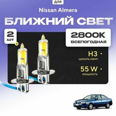 Всесезонные галогеновые лампочки 2800К H3 в ПТФ для Nissan Almera N16 (седан) 2000-2006. H3 в туманки для Ниссан Алмера. Галоген в противотуманные фары Va24 Ru