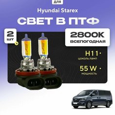 Всесезонные галогеновые лампочки 2800К H11 в ПТФ для Hyundai Starex II H-1 рест. 2018-2022. H11 в туманки для Хендай Старекс. Галоген в противотуманные фары Va24 Ru