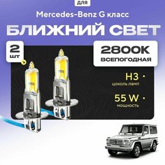 Всесезонные галогеновые лампочки 2800К H3 в ПТФ для Mercedes-Benz G класс. H3 в туманки для Мерседес. Галоген в противотуманные фары Va24 Ru