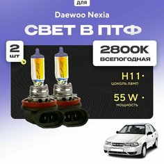 Всесезонные галогеновые лампочки 2800К H11 в ПТФ для Daewoo Nexia N150 2008-2016. H11 в туманки для Дэу Нексиа. Галоген в противотуманные фары Va24 Ru