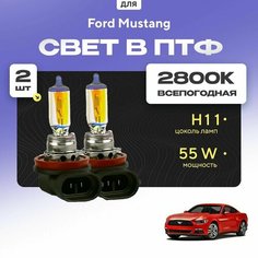 Всесезонные галогеновые лампочки 2800К H11 в ПТФ для Ford Mustang. H11 в туманки для Форд мустанг. Галоген в противотуманные фары Va24 Ru