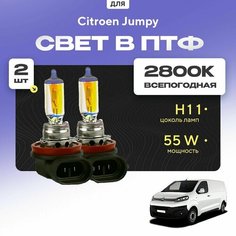 Всесезонные галогеновые лампочки 2800К H11 в ПТФ для Citroen Jumpy III (фургон) 2016-2022. H11 в туманки для Ситроен Джампи. Галоген в противотуманные фары Va24 Ru