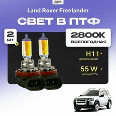Всесезонные галогеновые лампочки 2800К H11 в ПТФ для Land Rover Freelander I 2000-2006. H11 в туманки для Ленд Ровер Фрилендер. Галоген в противотуманные фары Va24 Ru