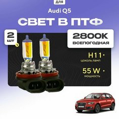 Всесезонные галогеновые лампочки 2800К H11 в ПТФ для Audi Q5 I (8RB) дорест. и рест. 2008-2016. H11 в туманки для Ауди КУ5. Галоген в противотуманные фары Va24 Ru