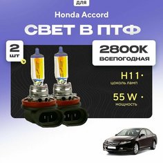 Всесезонные галогеновые лампочки 2800К H11 в ПТФ для Honda Accord VII (CL, CN, седан) дорест. и рест. 2002-2008. H11 в туманки для Хонда Аккорд. Галоген в противотуманные фары Va24 Ru
