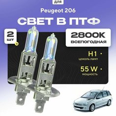 Всесезонные галогеновые лампочки 2800К H1 в ПТФ для Peugeot 206 SW, 2E/K (универсал) 2002-2010. H1 в туманки для Пежо 206. Галоген в противотуманные фары Va24 Ru