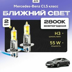 Всесезонные галогеновые лампочки 2800К H3 в ПТФ для Mercedes-Benz CLS класс C219 2004-2011. H3 в туманки для Мерседес-Бенц ЦЛС класс. Галоген в противотуманные фары Va24 Ru